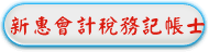 新惠會計稅務記帳士